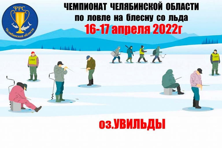 Чемпионат Челябинской области по ловле на блесну со льда пройдет 16-17 апреля 2022 года