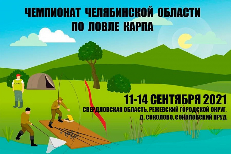 Чемпионат Челябинской области по ловле карпа пройдет 11-14 сентября 2021 года