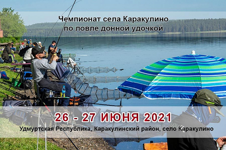 Чемпионат села Каракулино по ловле донной удочкой пройдет с 26 по 27 июня 2021 года