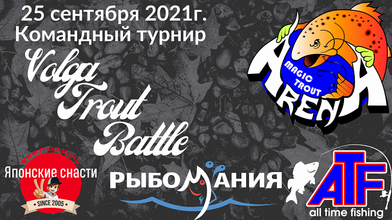 Командный турнир «Volga Trout Battle – 2021» по спортивной ловле форели спиннингом пройдет 25 сентября 2021 года
