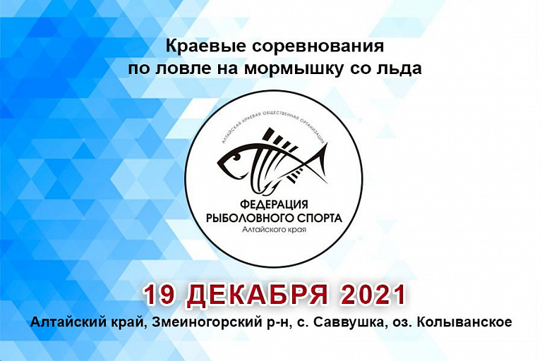 Краевые соревнования Алтайского края по ловле на мормышку со льда пройдут 19 декабря 2021 года
