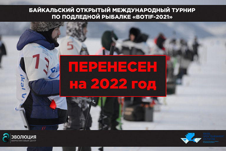 «BOTIF-2021» Байкальский открытый международный турнир по подледной рыбалке перенесен на 2022 год