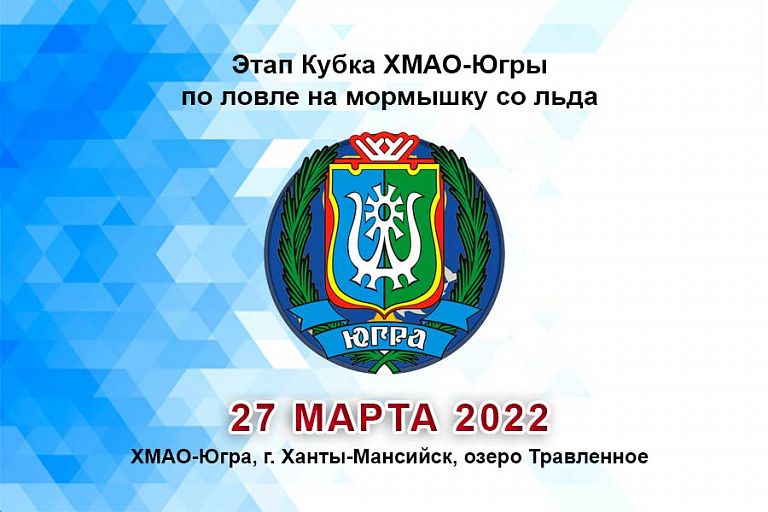 Этап Кубка ХМАО-Югры по ловле на мормышку со льда  пройдет 27 марта 2022 года
