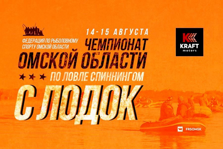 Чемпионат Омской области по ловле спиннингом с лодок пройдет 14-15 августа 2021 года