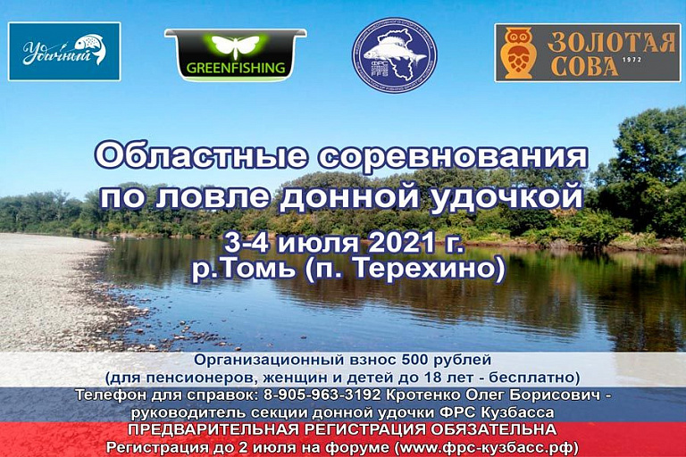 Областные соревнования Кемеровской области по ловле донной удочкой пройдут с 3 по 4 июля 2021 года