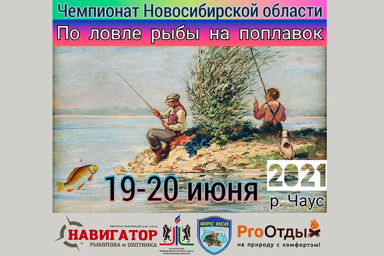Чемпионат Новосибирской области по ловле поплавочной удочкой пройдет 19-20 июня 2021 года