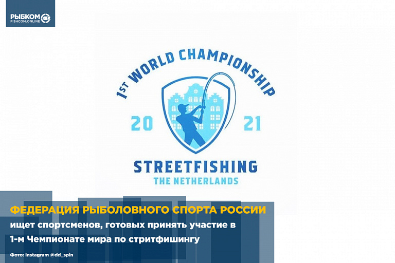 Федерация рыболовного спорта России ищет спортсменов, готовых принять участие в 1-м Чемпионате мира по стритфишингу