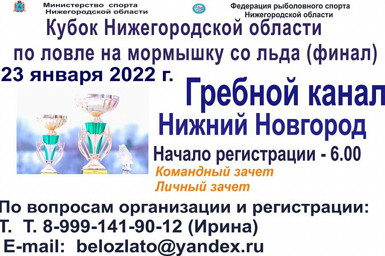 Кубок Нижегородской области по ловле на мормышку со льда пройдет 23 января 2022 года