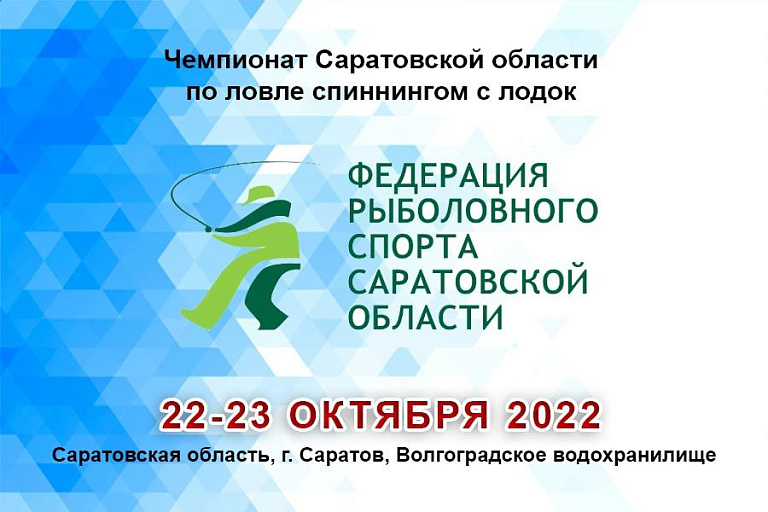 Чемпионат Саратовской области по ловле спиннингом с лодок пройдет 22-23 октября 2022 года