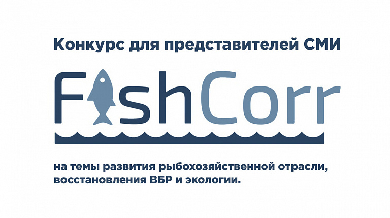 Награждение победителей отраслевой премии журналистского мастерства FishCorr состоится на МРФ-2021