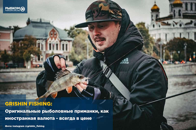Grishin Fishing: Оригинальные рыболовные приманки, как иностранная валюта - всегда в цене