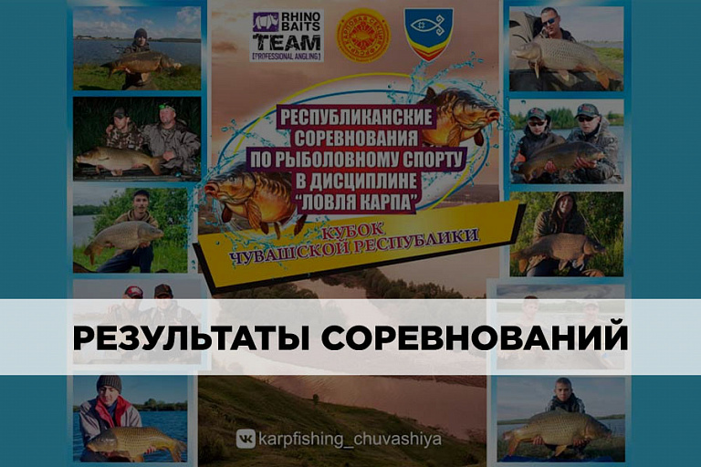 Результаты Кубка Чувашской Республики по ловле карпа 22-25 июля 2021 года
