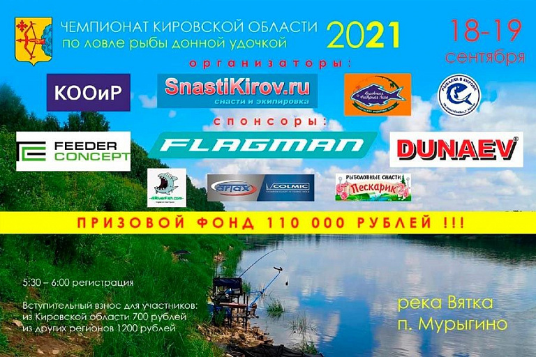 Чемпионат Кировской области по ловле донной удочкой пройдет 18-19 сентября 2021 года
