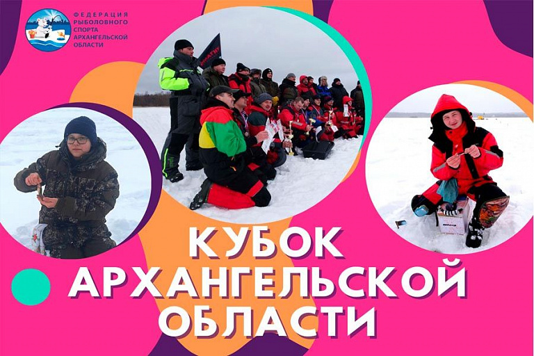 Кубок Архангельской области по ловле на мормышку со льда состоится 4 апреля 2021 года
