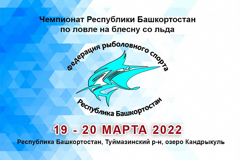 Чемпионат Республики Башкортостан по ловле на блесну со льда пройдет с 19 по 20 марта 2022 года