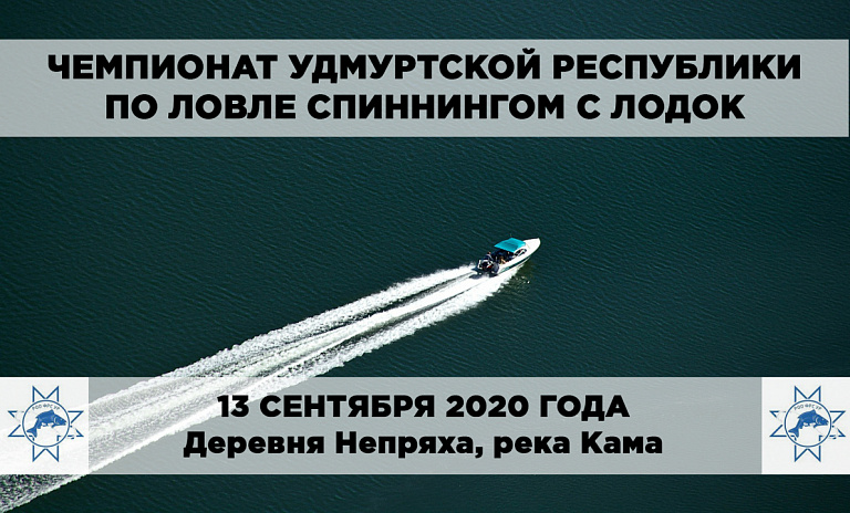 Чемпионат Удмуртской Республики по ловле спиннингом с лодок состоится 13 сентября 2020 года