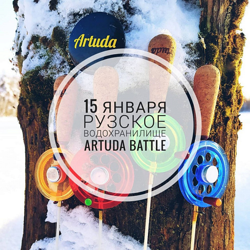 Товарищеский турнир "ARTUDA BATTLE" по ловле рыбы на зимнюю блесну со льда пройдет 15 января 2022 года на Рузском водохранилище