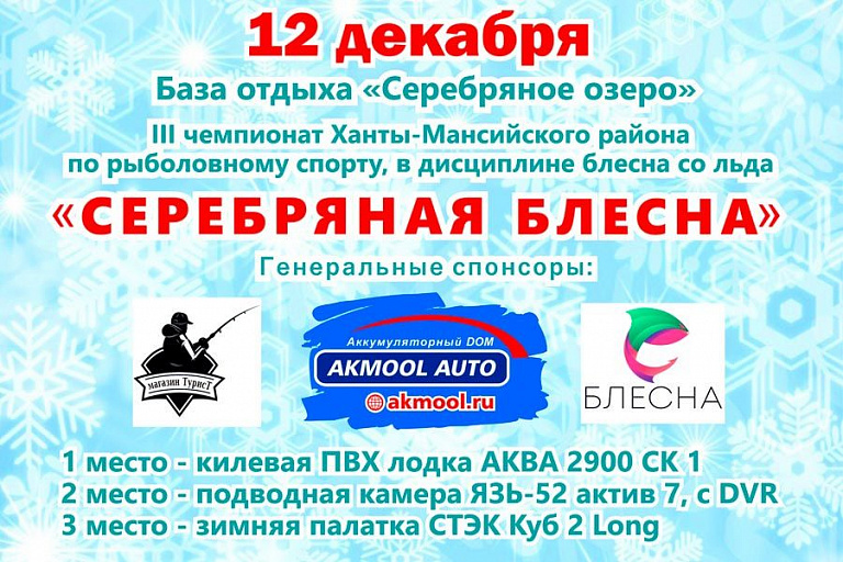 Чемпионат Ханты-Мансийского района по рыболовному спорту в дисциплине «Ловля на блесну со льда» состоится 12 декабря 2020 года