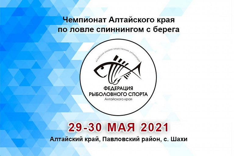 Чемпионат Алтайского края по ловле спиннингом с берега "Шахи -2021" пройдет с 29-30 мая 2021 года