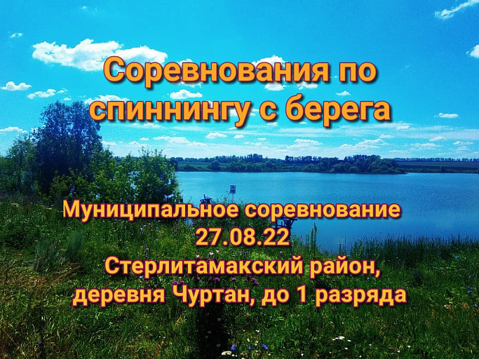 Чемпионат Стерлитамакского района Республики Башкортостан по ловле спиннингом с берега пройдет 27 августа 2022 года
