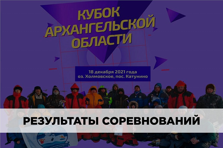  Результаты Кубка Архангельской области по ловле на мормышку со льда 18 декабря 2021 года
