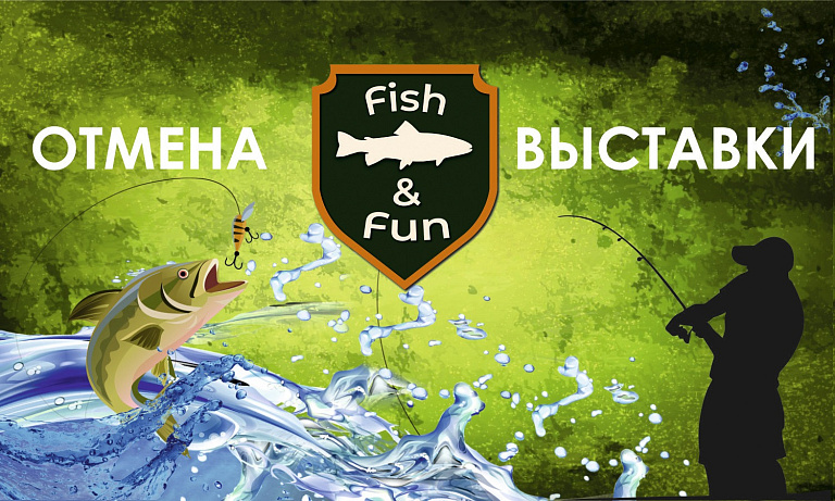 Выставка рыболовного снаряжения «Fish&Fun» отменяется по этическим причинам