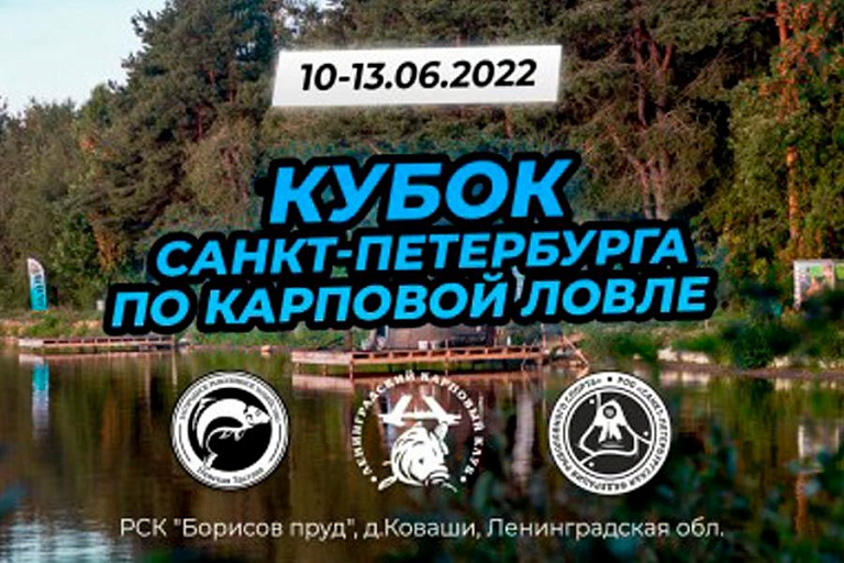 Кубок Санкт-Петербурга по ловле карпа пройдет с 10 по 13 июня 2022 года