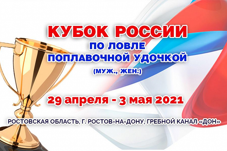 Кубок России по ловле поплавочной удочкой пройдет с 29 апреля по 3 мая 2021 года