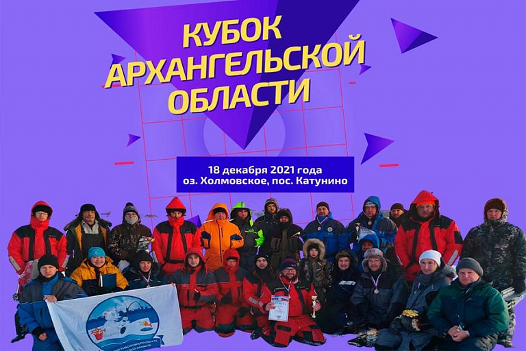 Кубок Архангельской области по ловле на мормышку со льда пройдет 18 декабря 2021 года