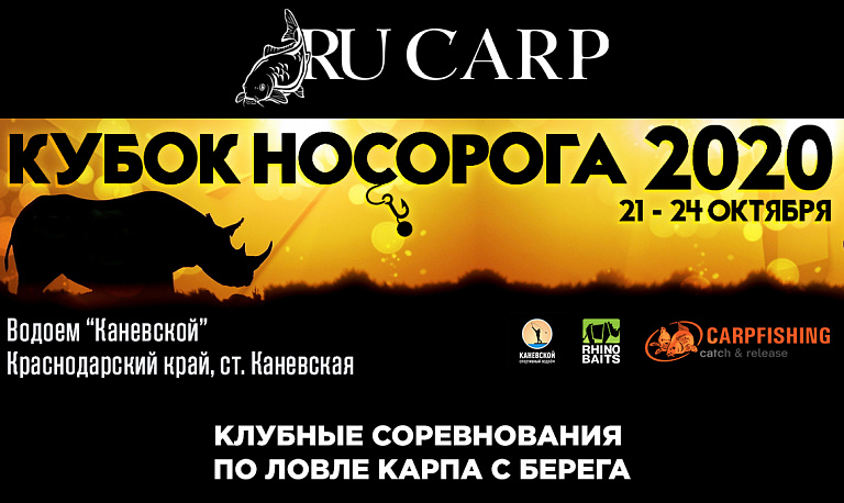 Клубные соревнования по ловле карпа с берега «КУБОК НОСОРОГА-2020» пройдут 21-24 октября 2020 года