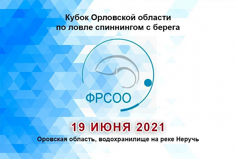 Кубок Орловской области по ловле спиннингом с берега пройдет 19 июня 2021 года