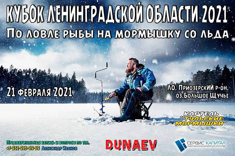 Кубок Ленинградской области по ловле на мормышку со льда состоится 21 февраля 2021 года