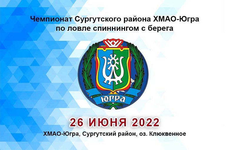 Чемпионат Сургутского района ХМАО-Югра по ловле спиннингом с берега пройдет 26 июня 2022 года