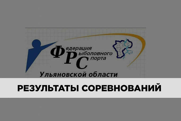 Результаты Открытых Областных Соревнований Ульяновской области по ловле донной удочкой 4 сентября 2021 года