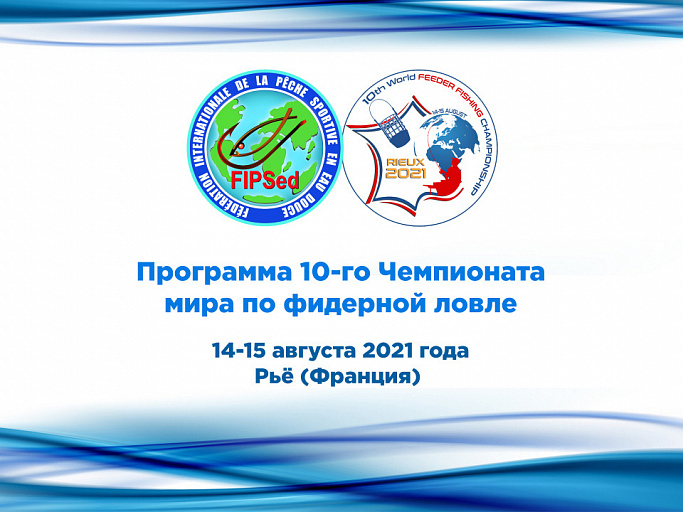 FIPSed: Опубликована программа 10-го Чемпионата мира по фидерной ловле