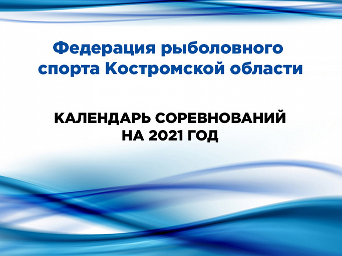 Федерация рыболовного спорта Костромской области опубликовала календарь соревнований на 2021 год