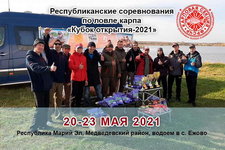 Республиканские соревнования «Кубок открытия-2021» по ловле карпа пройдут с 20 по 23 мая 2021 года