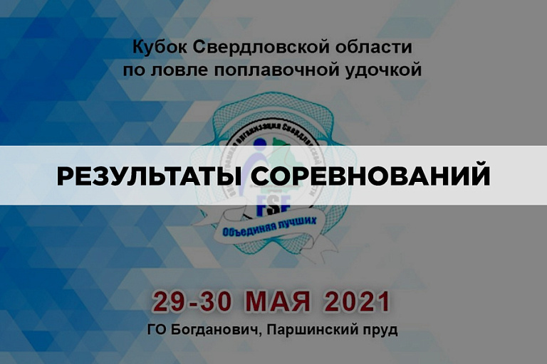 Результаты Кубка Свердловской области по ловле поплавочной удочкой 29-30 мая 2021 года