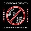 Орловская область: Запрет на любительское рыболовство на 89 прудах