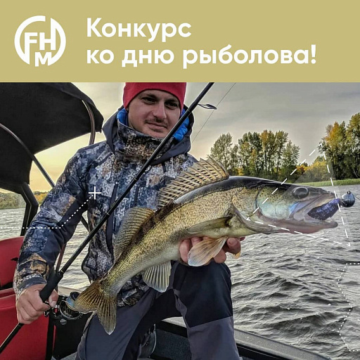 Андрей Питерцов и FHM проводят рыболовный конкурс ко дню рыболова