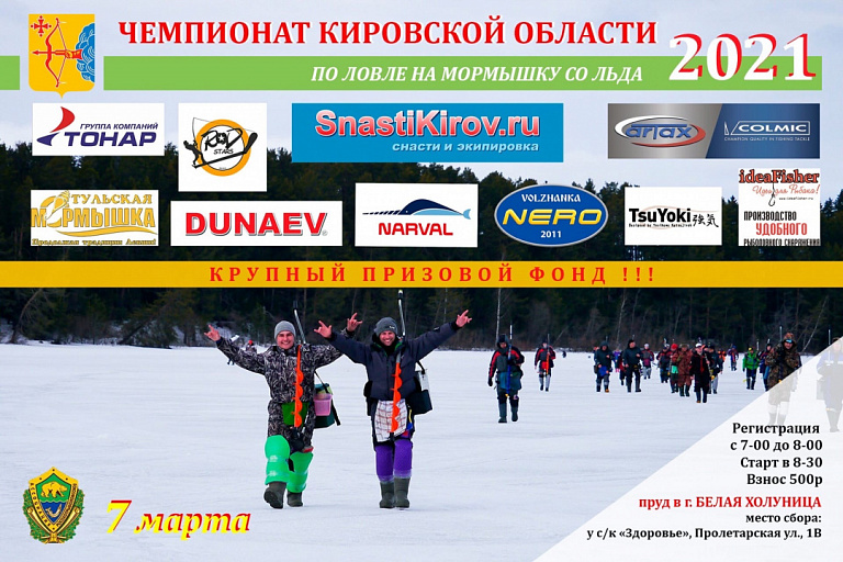 Чемпионат Кировской области по ловле на мормышку со льда состоится 7 марта 2021 года