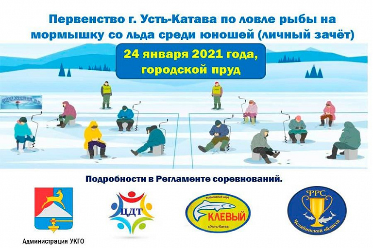 Первенство Усть-Катавского городского округа по ловле на мормышку со льда среди юношей и девушек до 17 лет состоится 24 января 2021 года