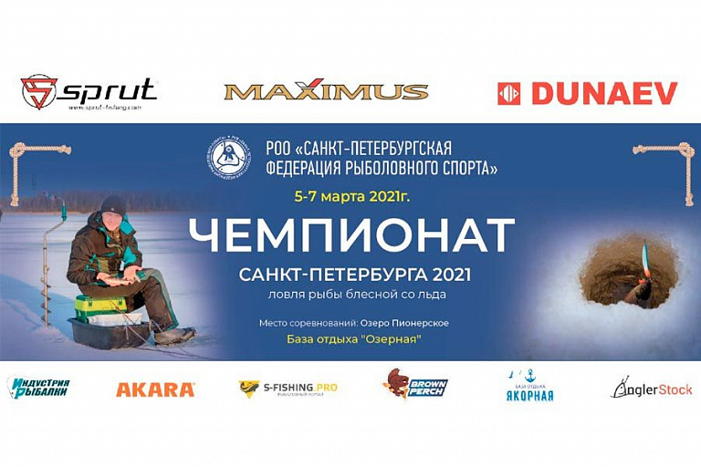 Чемпионат Санкт-Петербурга по ловле рыбы блесной со льда состоится 5-7 марта 2021 года
