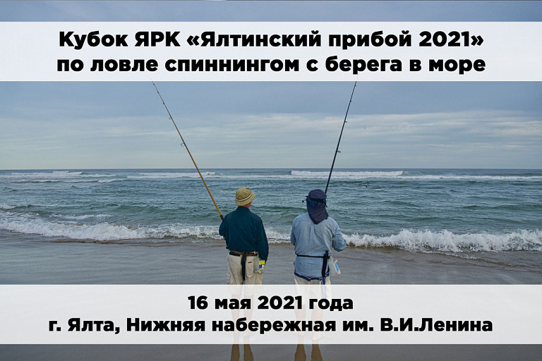 Кубок ЯРК "Ялтинский прибой 2021" по ловле спиннингом с берега состоится 16 мая 2021 года