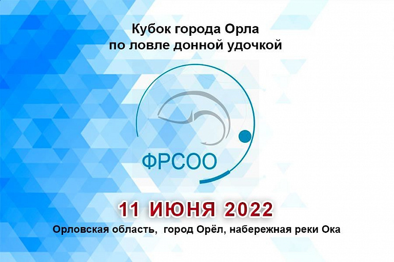 Кубок города Орла по ловле донной удочкой пройдет 11 июня 2022 года