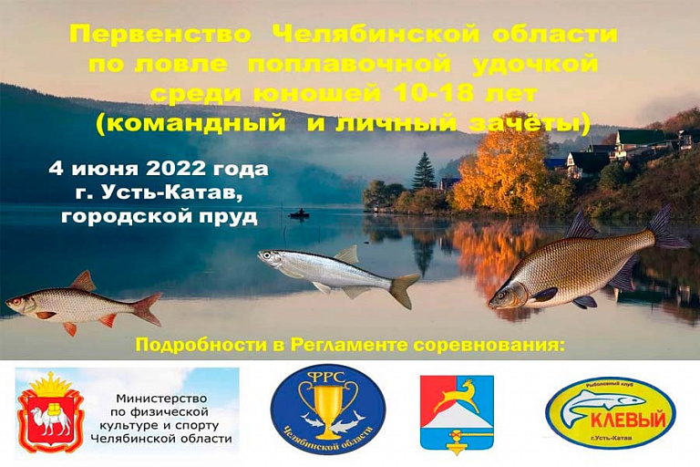 Первенство Челябинской области по ловле поплавочной удочкой пройдет 4 июня 2022 года