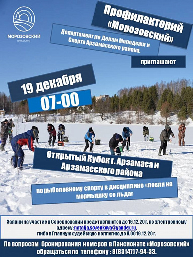 Кубок г. Арзамаса и Арзамасского района по ловле на мормышку со льда состоится 19 декабря 2020 года