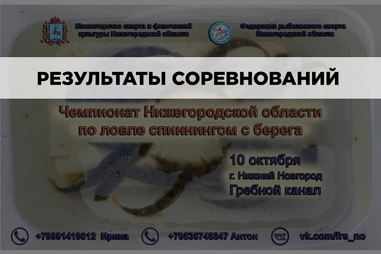 Результаты Чемпионата Нижегородской области по ловле спиннингом с берега  10 октября 2021 года