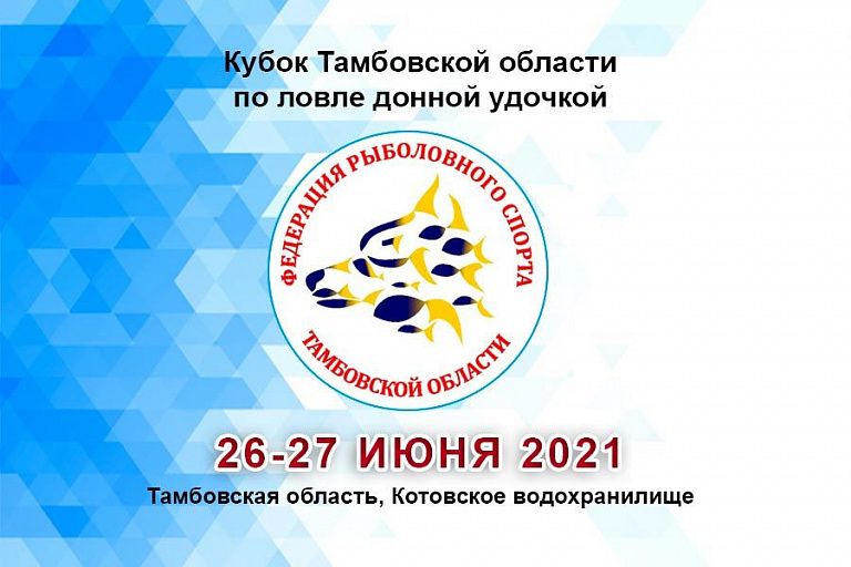 Кубок Тамбовской области по ловле донной удочкой пройдет 26-27 июня 2021 года