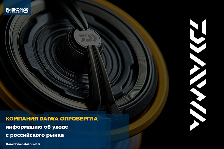 Компания DAIWA опровергла информацию об уходе с российского рынка